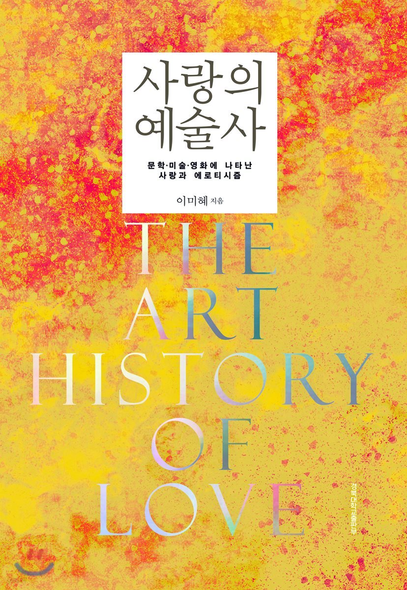 사랑의 예술사