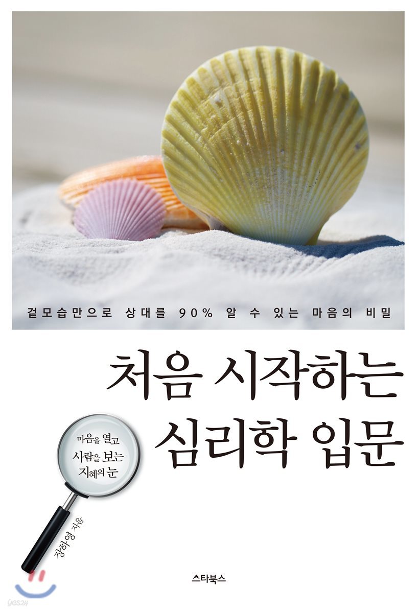 처음 시작하는 심리학 입문