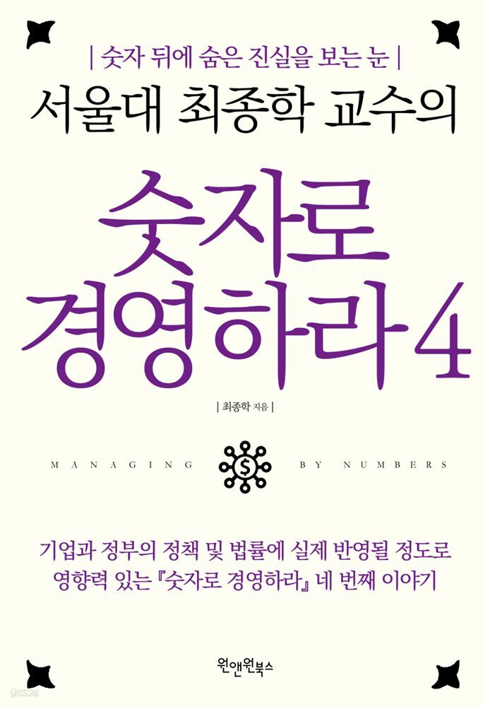 서울대 최종학 교수의 숫자로 경영하라 4 : 숫자 뒤에 숨은 진실을 보는 눈