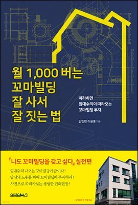 월 1,000버는 꼬마빌딩 잘 사서 잘 짓는 법