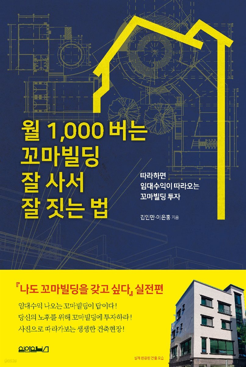 월 1,000버는 꼬마빌딩 잘 사서 잘 짓는 법