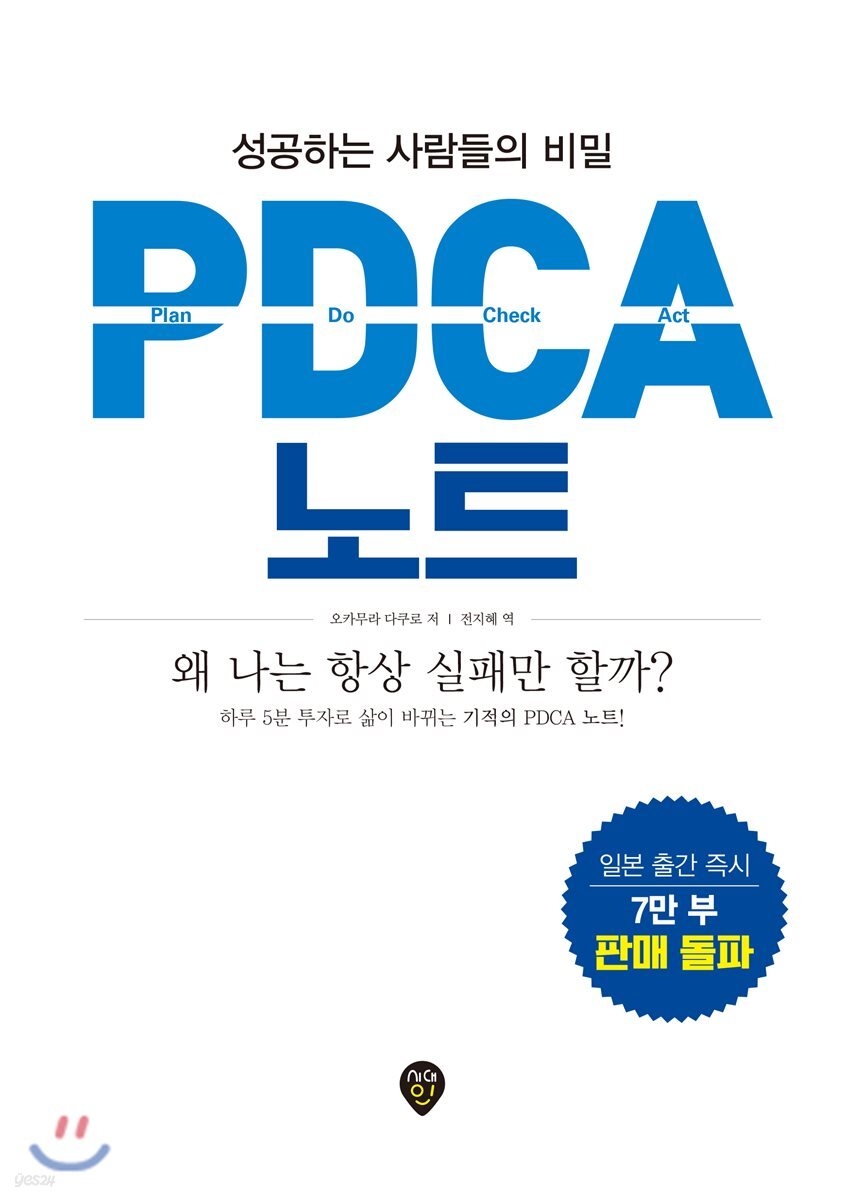 성공하는 사람들의 비밀, PDCA 노트