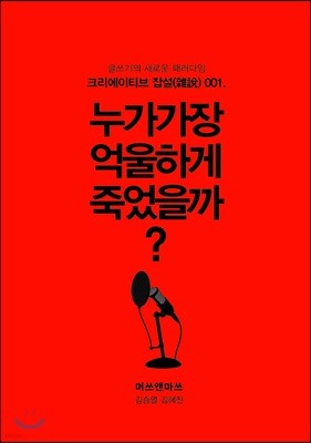 누가 가장 억울하게 죽었을까?