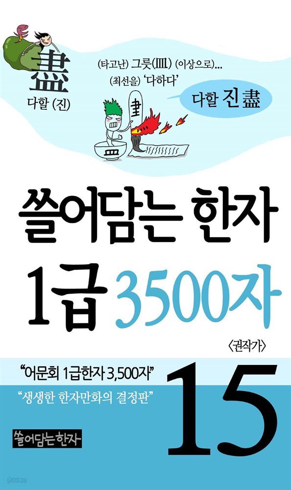 쓸어담는한자 1급 3500자 15권