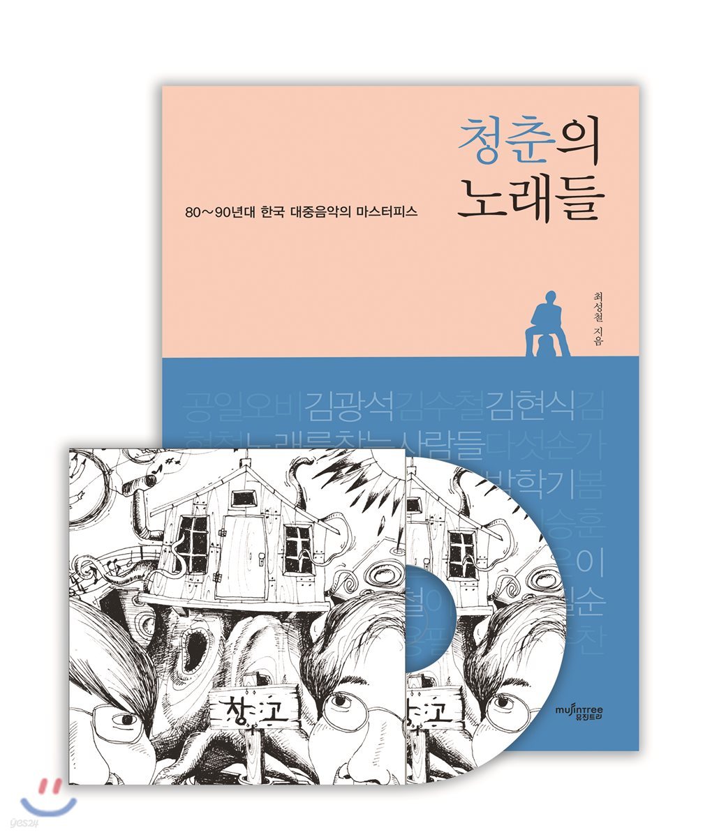 창고 1집 - 90년대 마스터피스 : 창고 스페셜 에디션 [CD+BOOK 한정판]