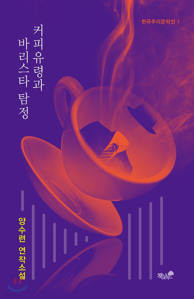 커피유령과 바리스타 탐정