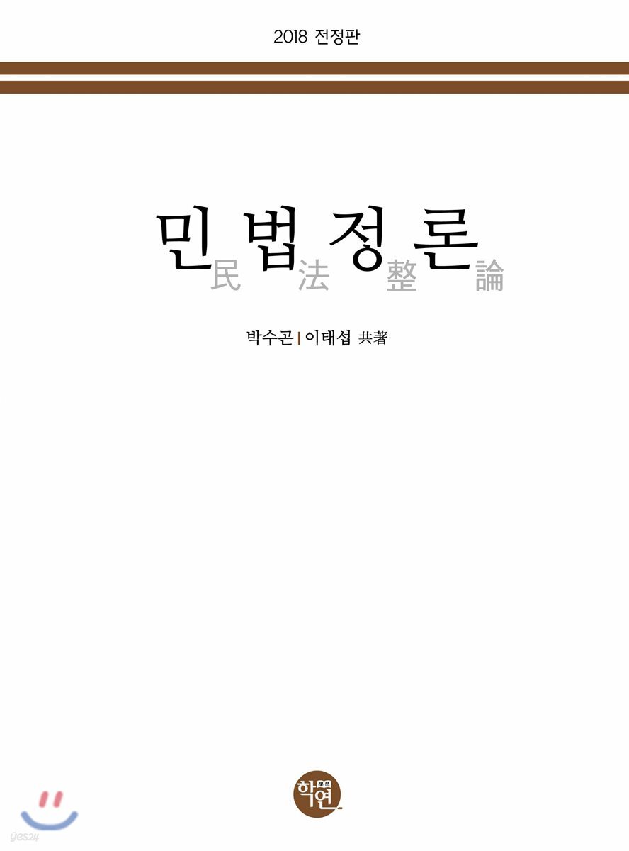 2018 민법정론