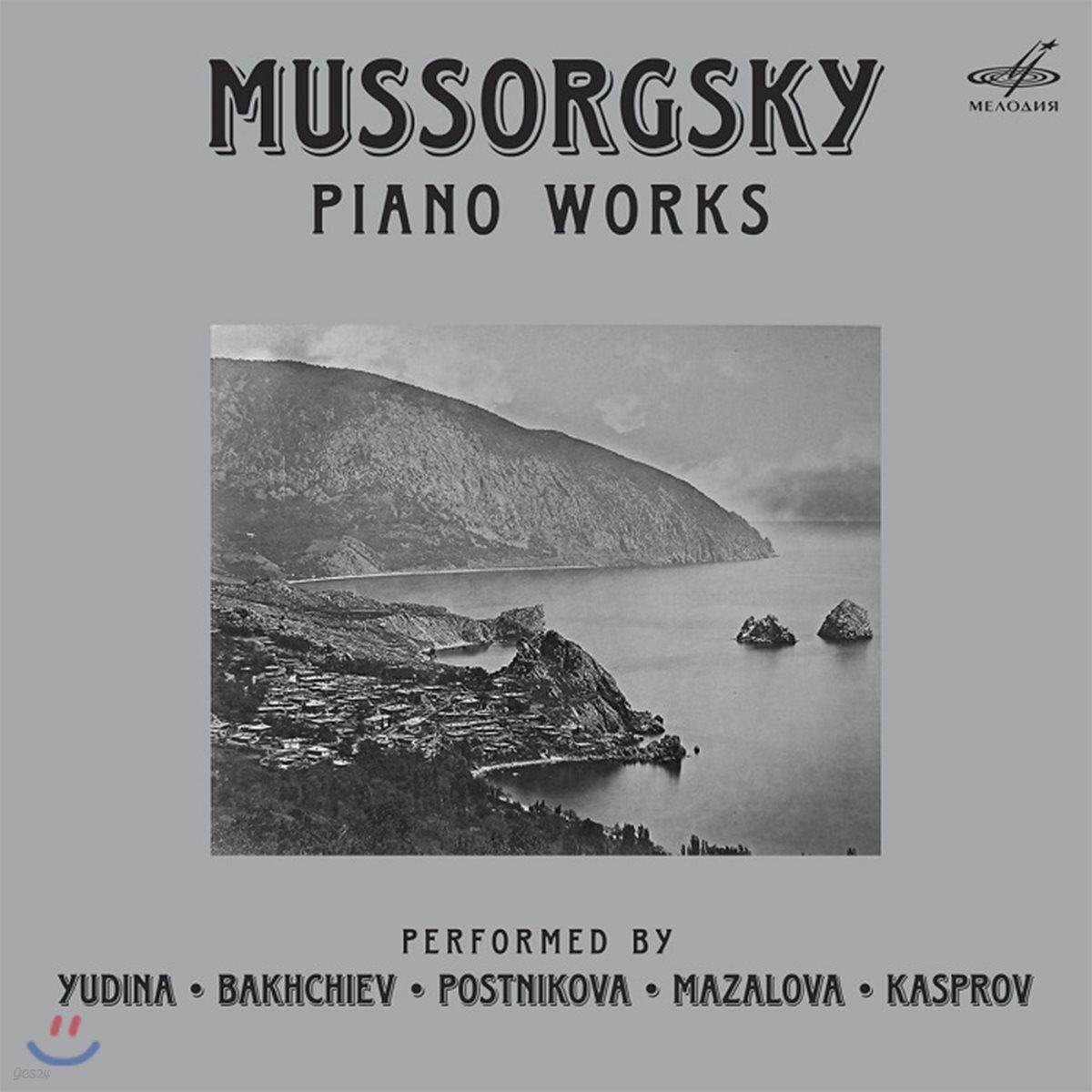 Viktoria Postnikova / Maira Yudina 무소르그스키: 피아노 작품 전곡집 (Mussorgsky: Piano Works)