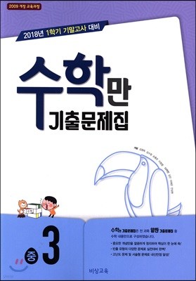 알찬 수학만 기출문제집 중3 (2018년)