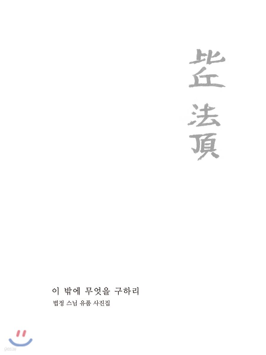 이 밖에 무엇을 구하리