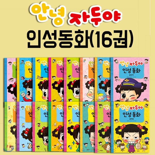 안녕 자두야 인성 동화 16권세트 - 예스24