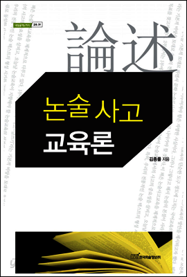 논술 사고 교육론