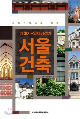 개화기-일제강점기 서울 건축