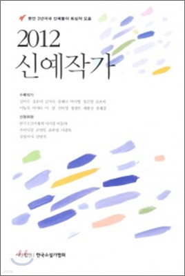 신예작가 2012