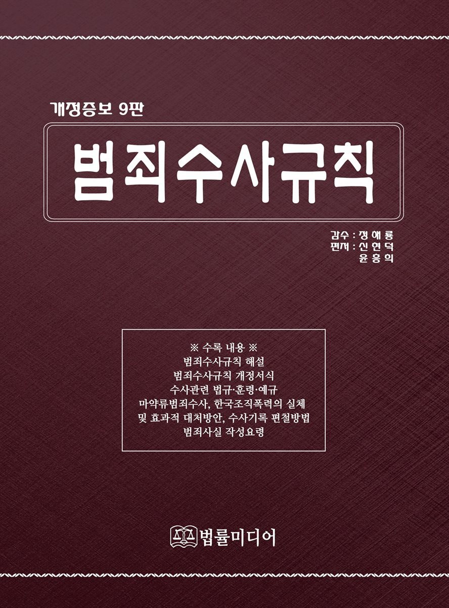 범죄 수사규칙 (개정증보 9판)