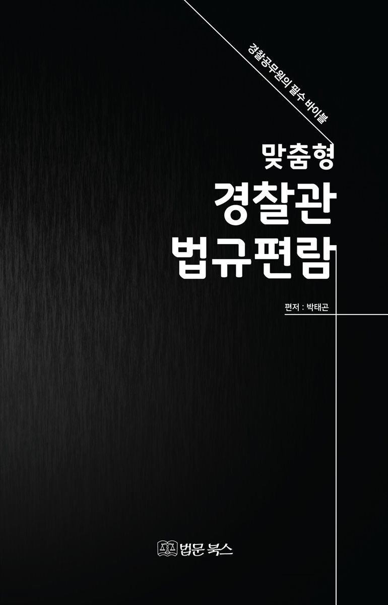 맞춤형 경찰관 법규편람