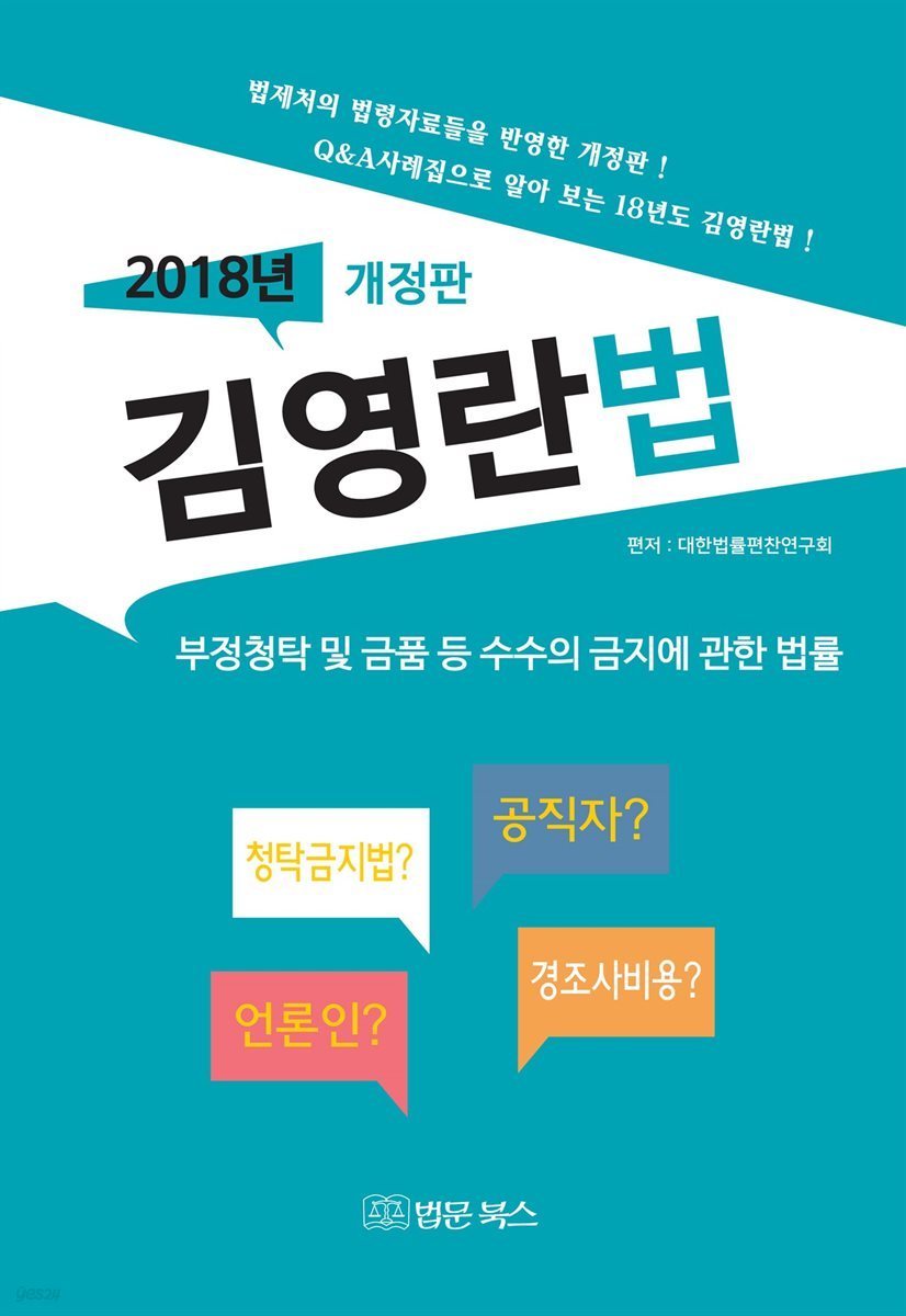 2018년 김영란법