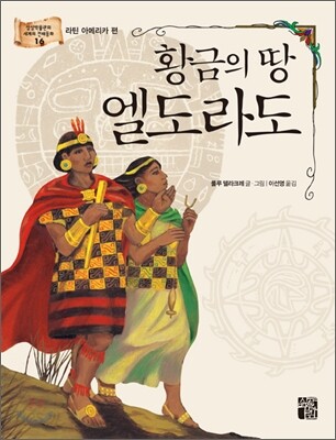 황금의 땅 엘도라도