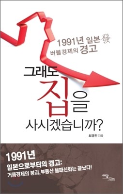 그래도 집을 사시겠습니까?