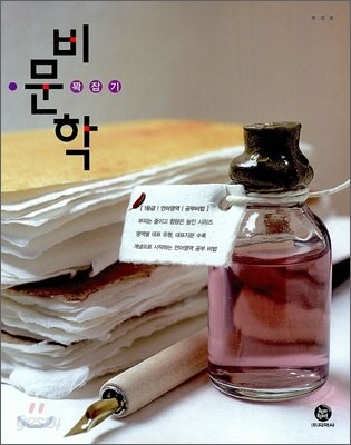 하이라이트 1등급 언어영역 공부비법 비문학 꽉잡기 (2013년)