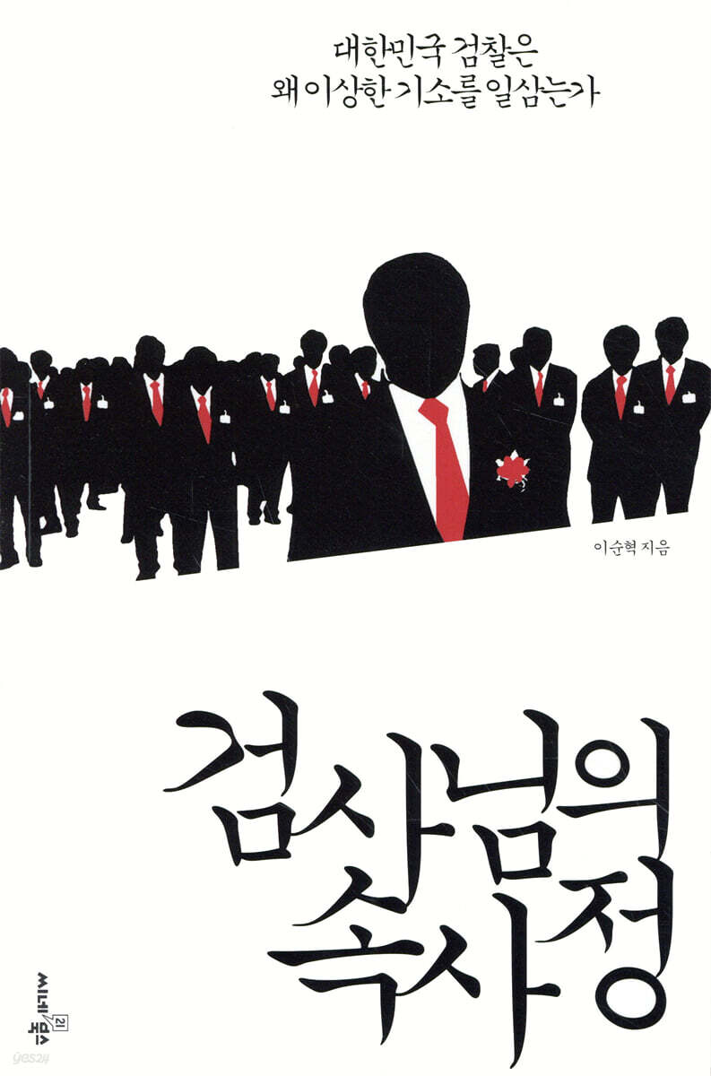 검사님의 속사정