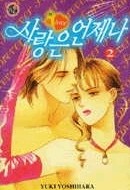 사랑은 언제나 1-3완결