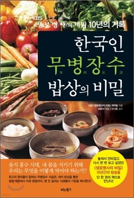 한국인 무병장수 밥상의 비밀