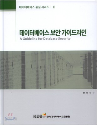 데이터베이스 보안 가이드라인