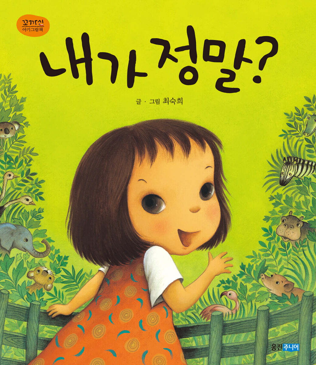 내가 정말?