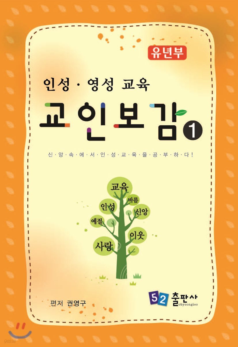 교인보감 1 인성 · 영성교육 - 유년부