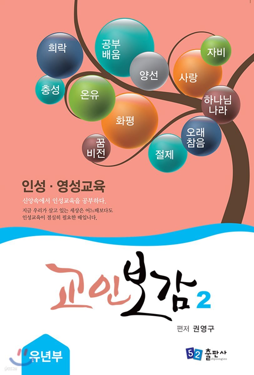 교인보감 2 인성 · 영성교육 - 유년부