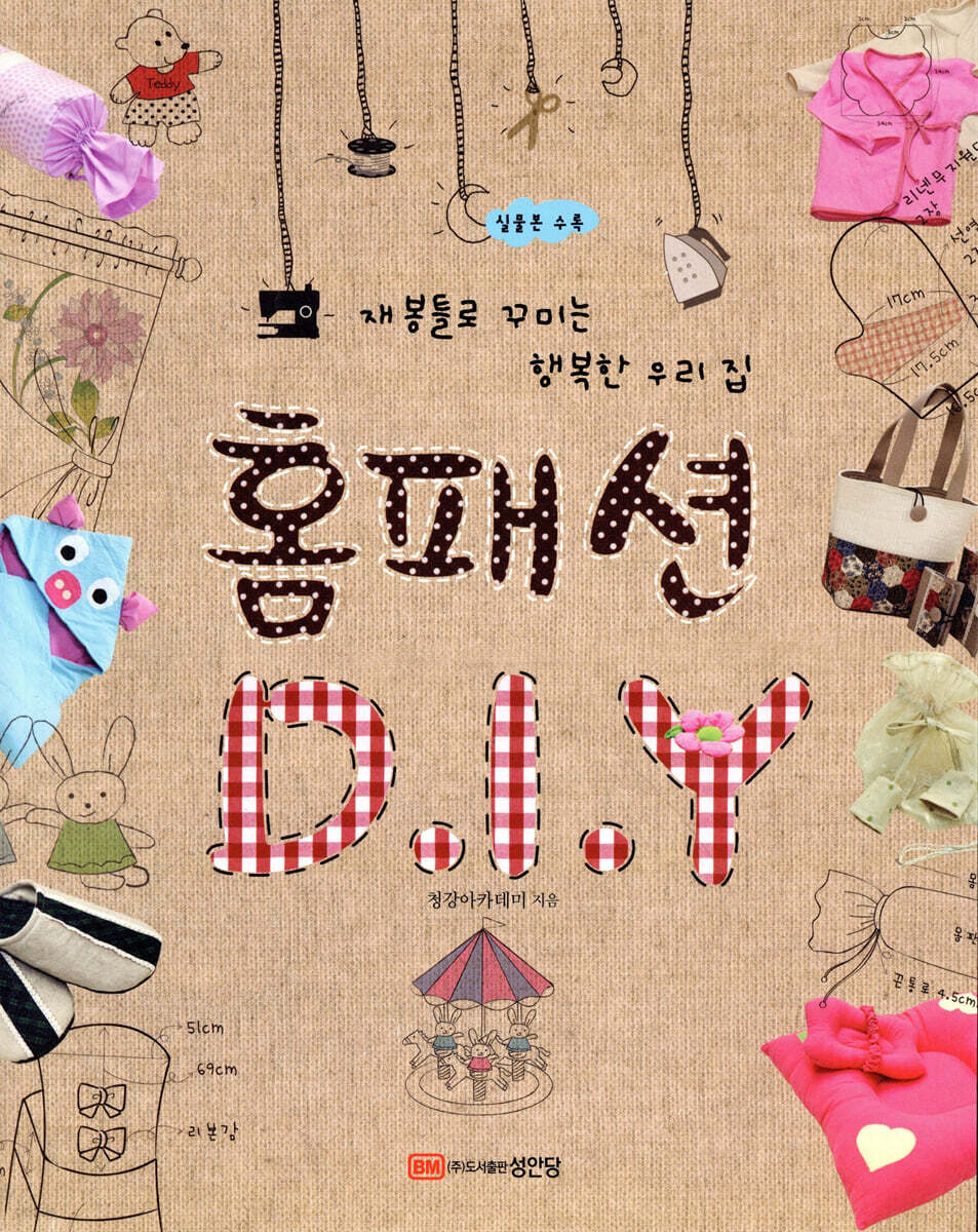 홈패션 D.I.Y