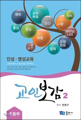 교인보감 2 인성 · 영성교육 - 초등부