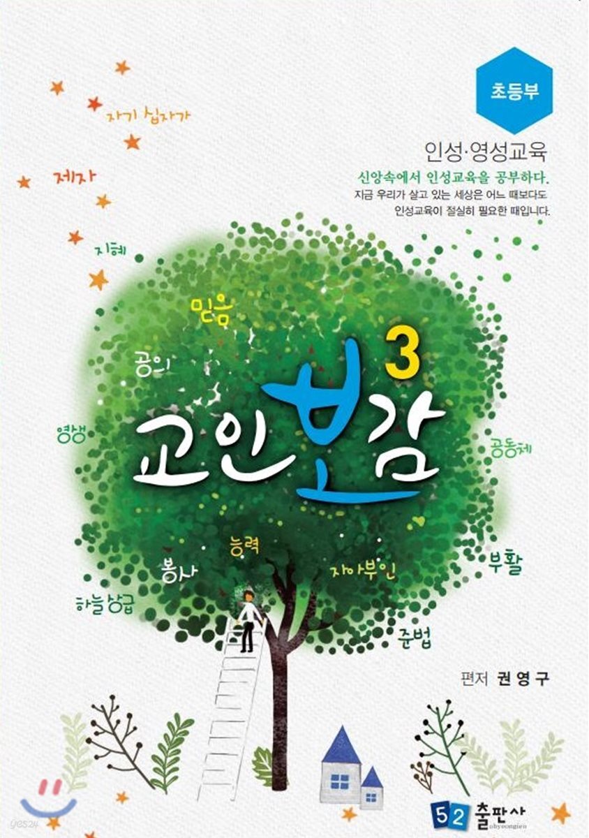 교인보감 3 인성 · 영성교육 - 초등부
