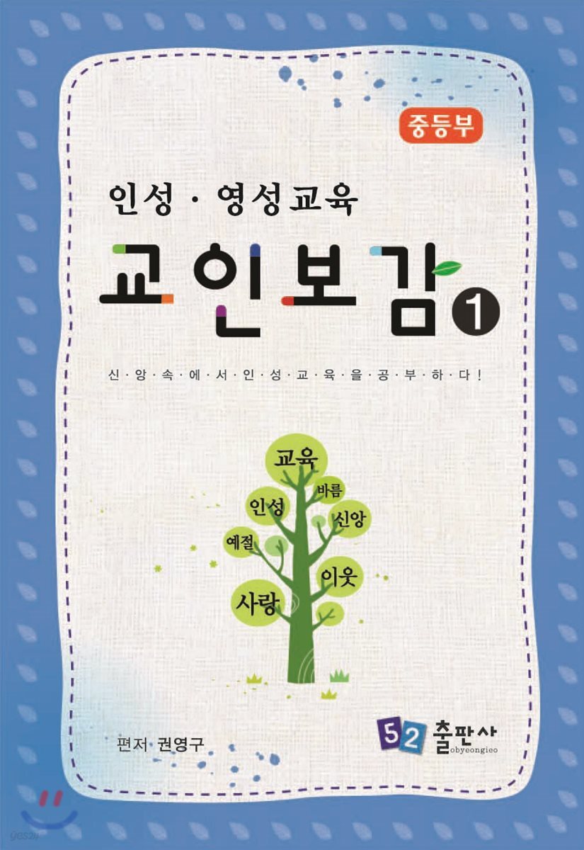 교인보감 1 인성 · 영성교육 - 중등부
