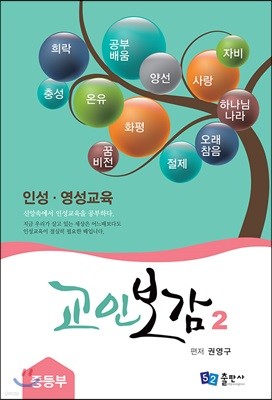 교인보감 2 인성 · 영성교육 - 중등부