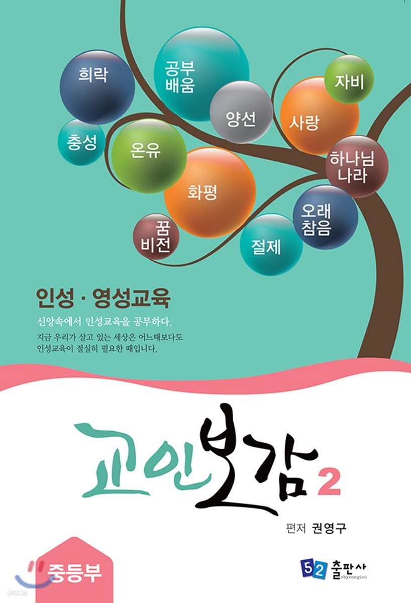 교인보감 2 인성 · 영성교육 - 중등부