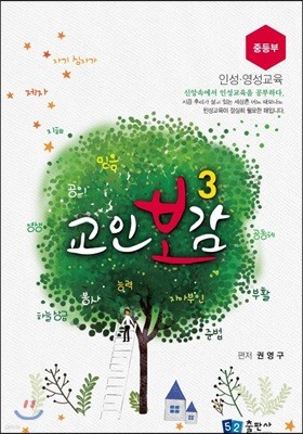 교인보감 3 인성 · 영성교육 - 중등부