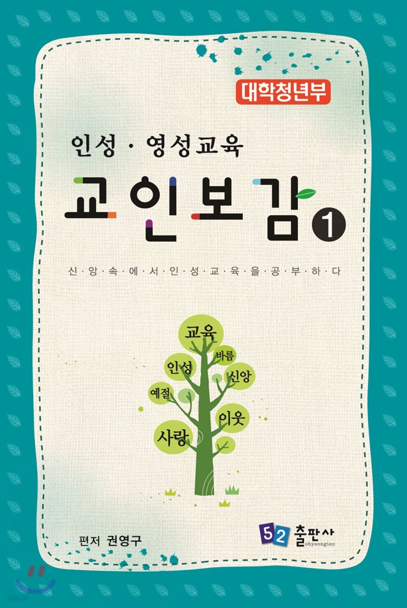 교인보감 1 인성 · 영성교육 - 대학청년부