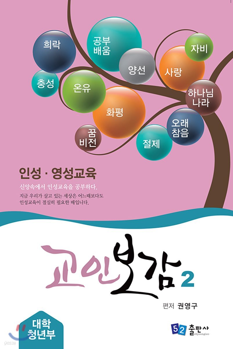 교인보감 2 인성 · 영성교육 - 대학청년부