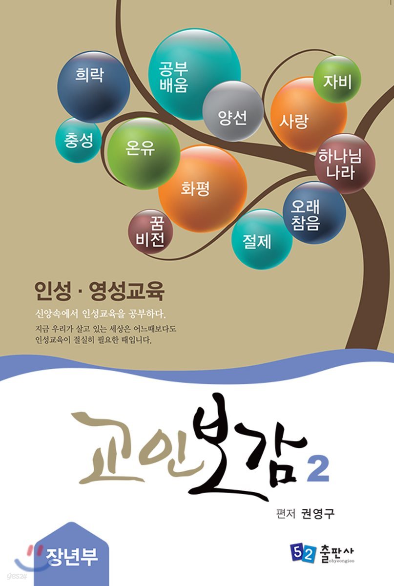 교인보감 2 인성 · 영성교육 - 장년부