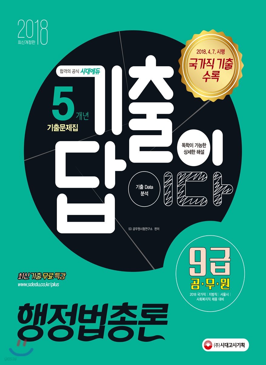 2018 기출이 답이다 9급 공무원 5개년 기출문제집 행정법총론