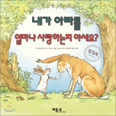 내가 아빠를 얼마나 사랑하는지 아세요?