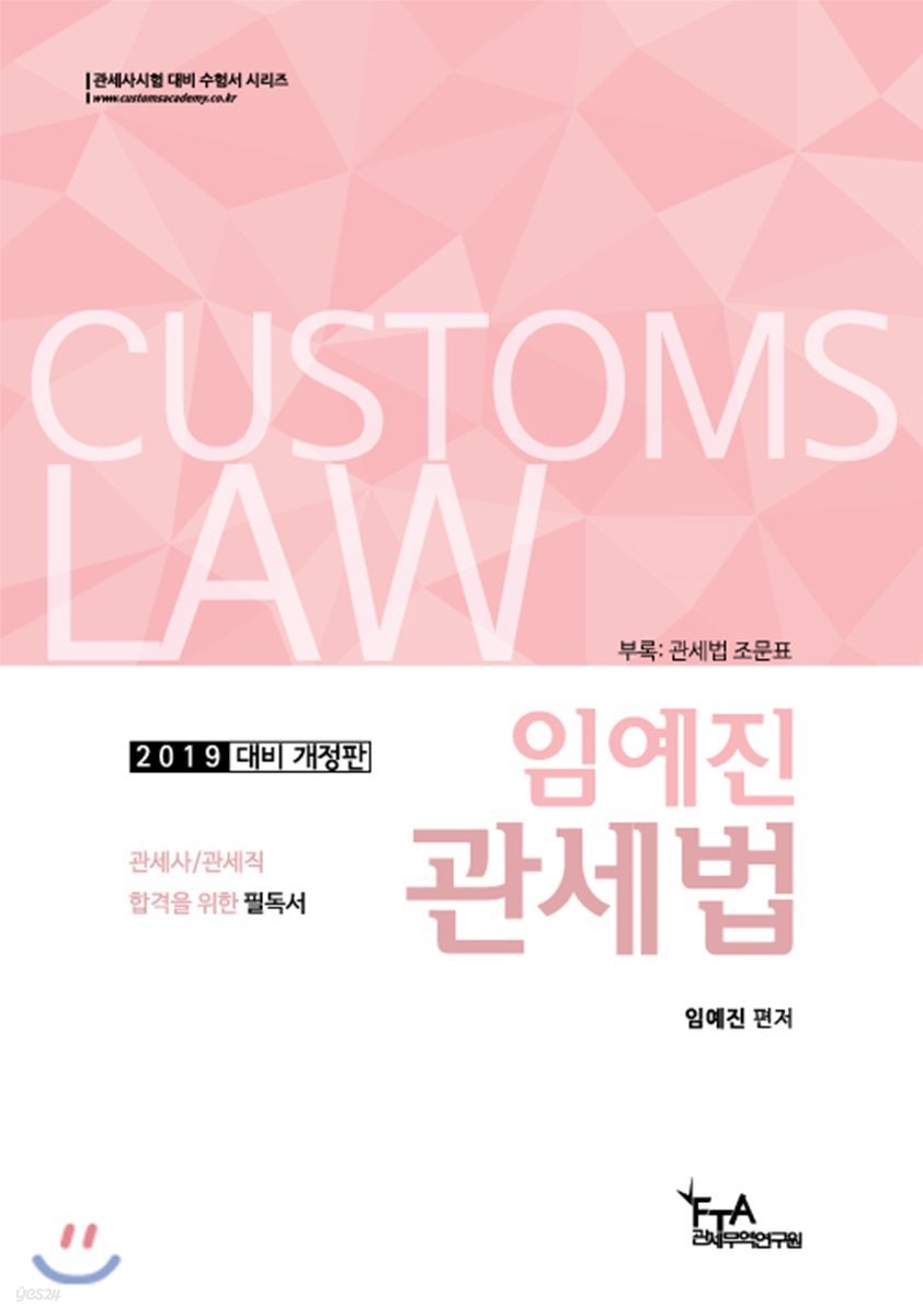 2019 임예진 관세법