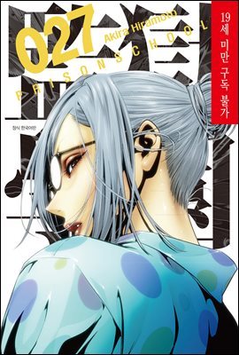 감옥학원(PRISON SCHOOL) 27