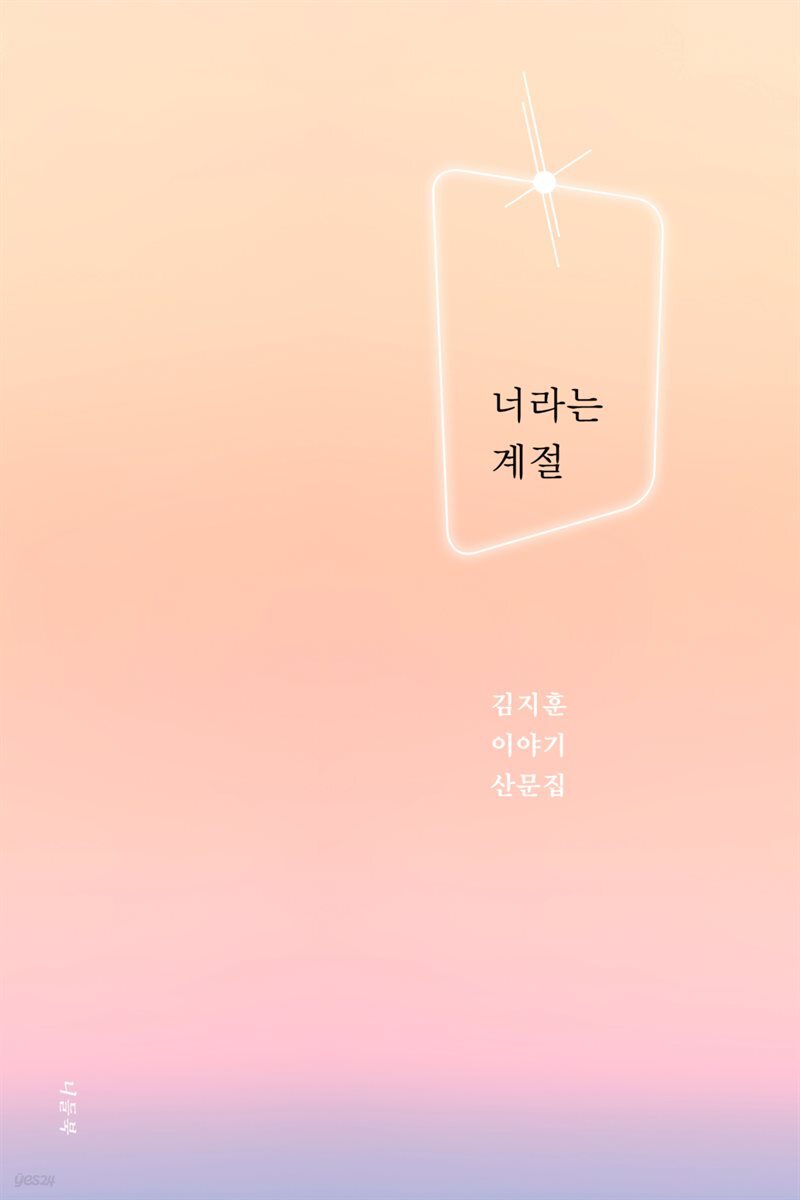 너라는 계절
