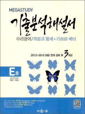 MEGASTUDY 메가스터디 기출 분석해설서 E후 수리영역 적분과통계 + 기하와벡터 (2012년)