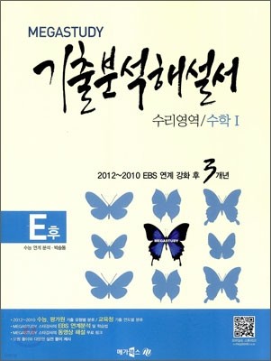 MEGASTUDY 메가스터디 기출 분석해설서 E후 수리영역 수학 1 (2012년)