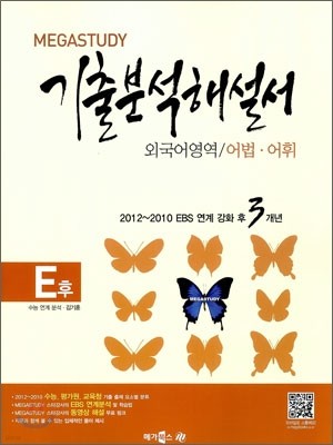 MEGASTUDY 메가스터디 기출 분석해설서 E후 외국어영역 어법 어휘 (2012년)