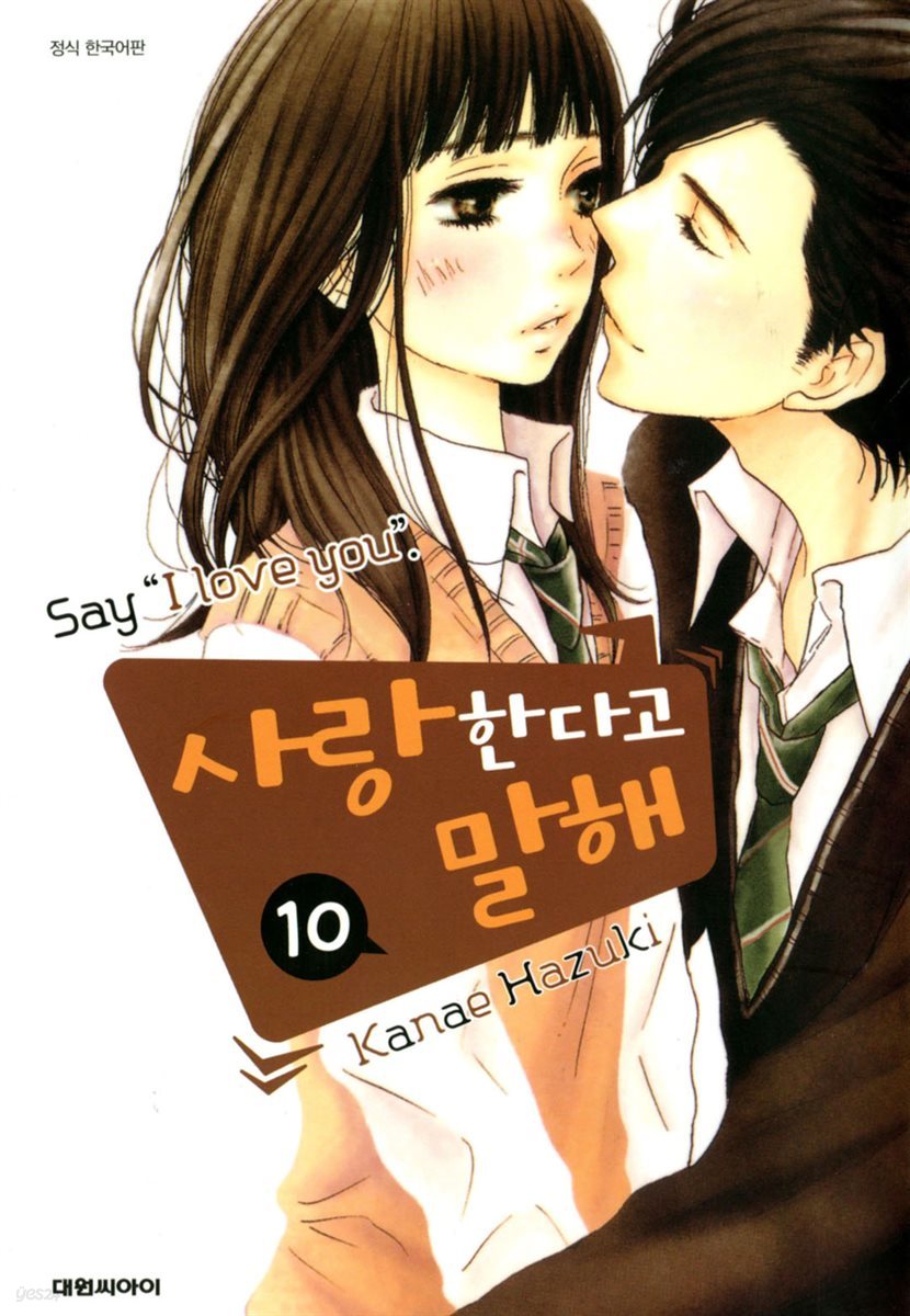 [대여] 사랑한다고 말해 10